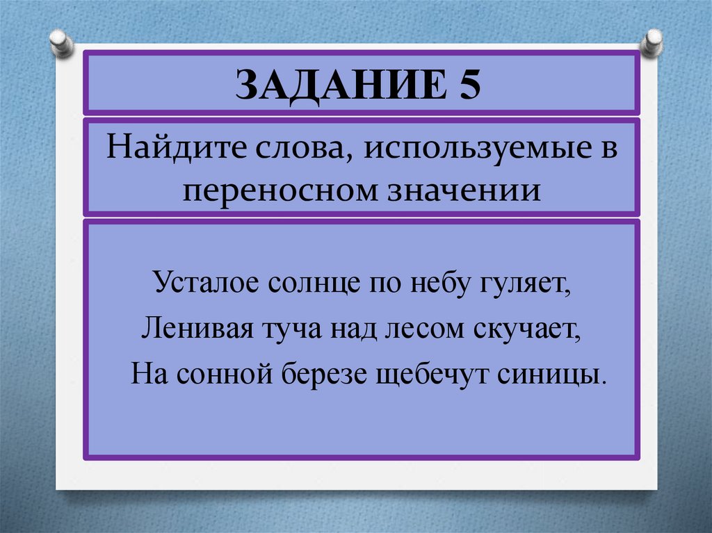 5 прямых и 5 переносных значений