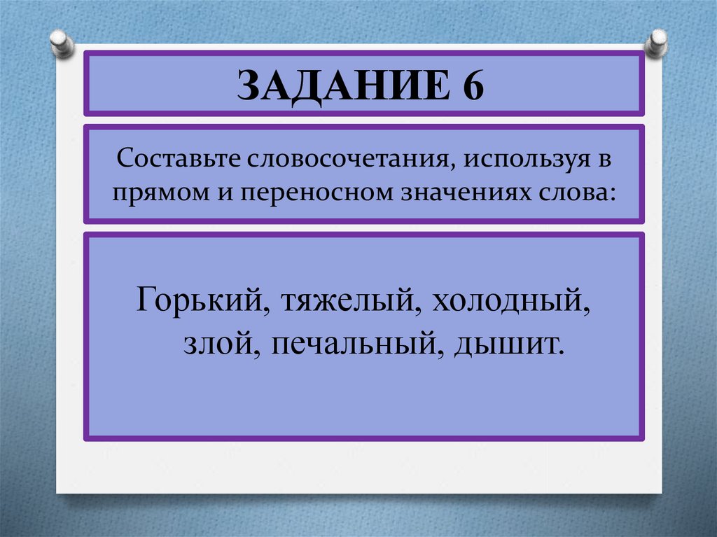 Подчеркни словосочетание употребленное в переносном значении