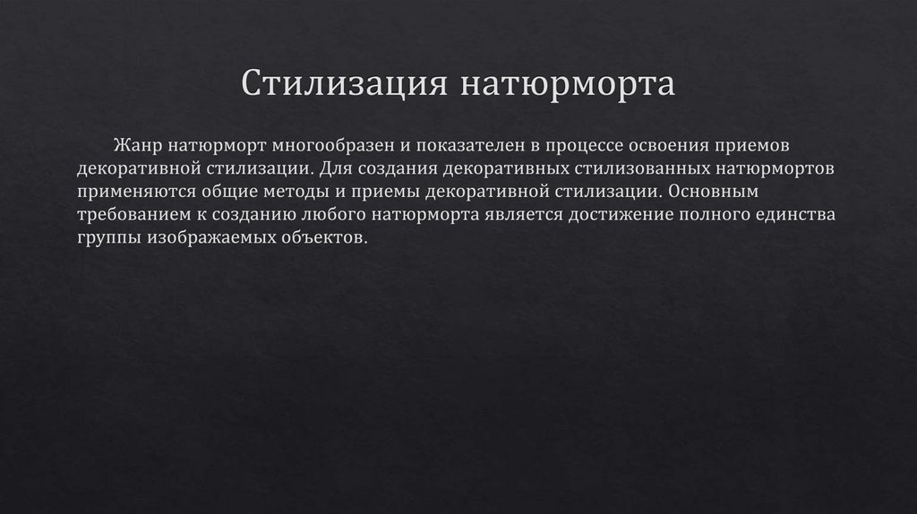 Стилизация натюрморта