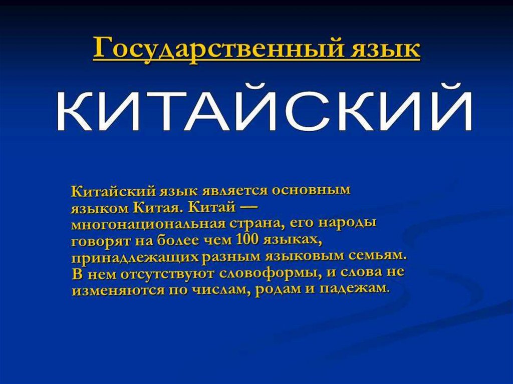 Презентация про китайский язык