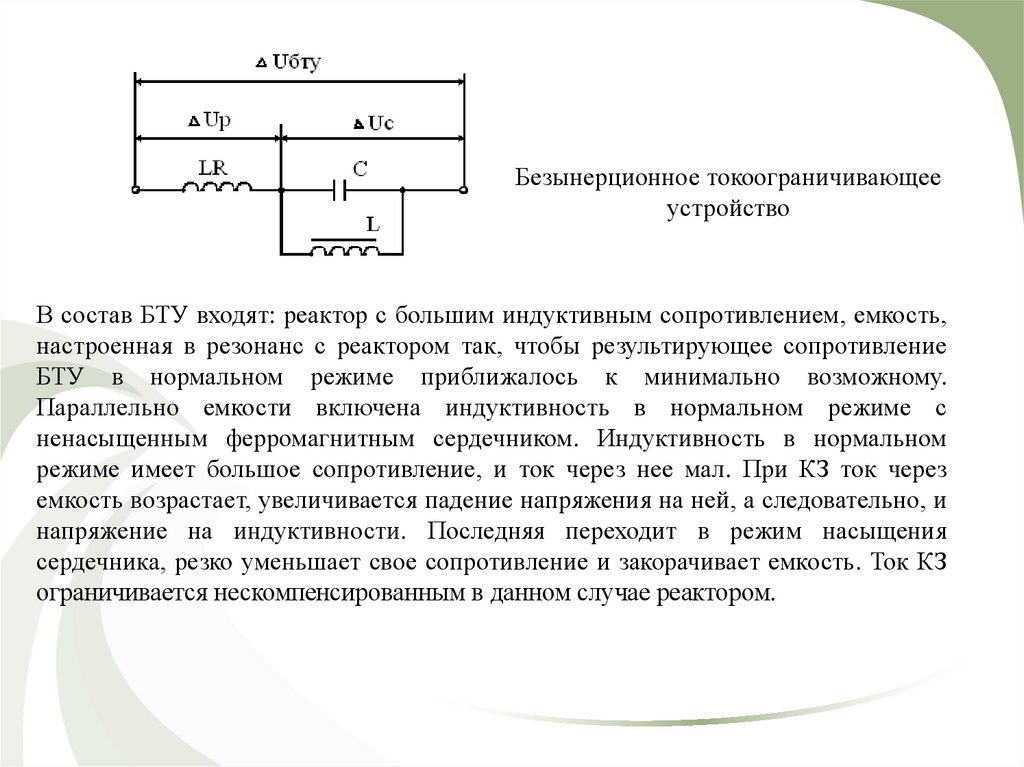 Емкость сопротивления. Безынерционные токоограничивающие устройства. Резонансные токоограничивающие устройства. Токоограничивающее устройство схема. Результирующее сопротивление.