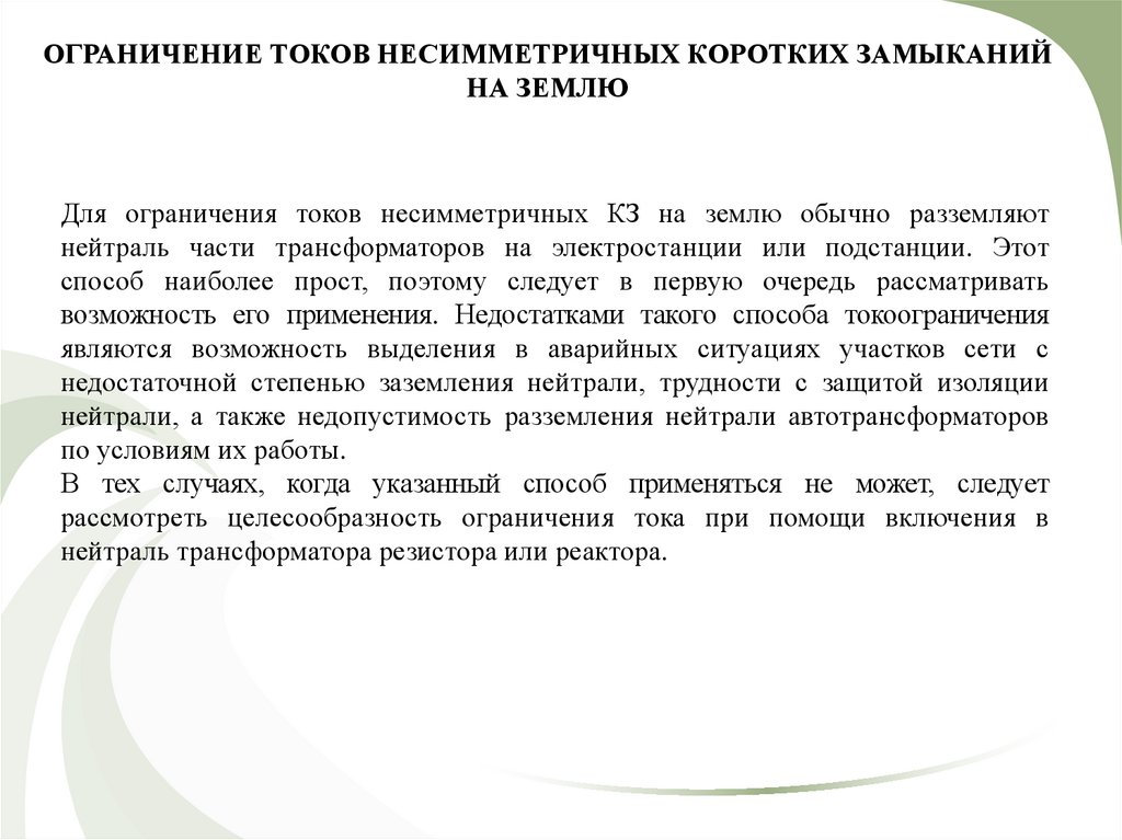 Ток ток без ограничений. Ограничение токов короткого замыкания. Ограничение токов кз. Методы ограничения тока кз. Для ограничения токов короткого замыкания используют.