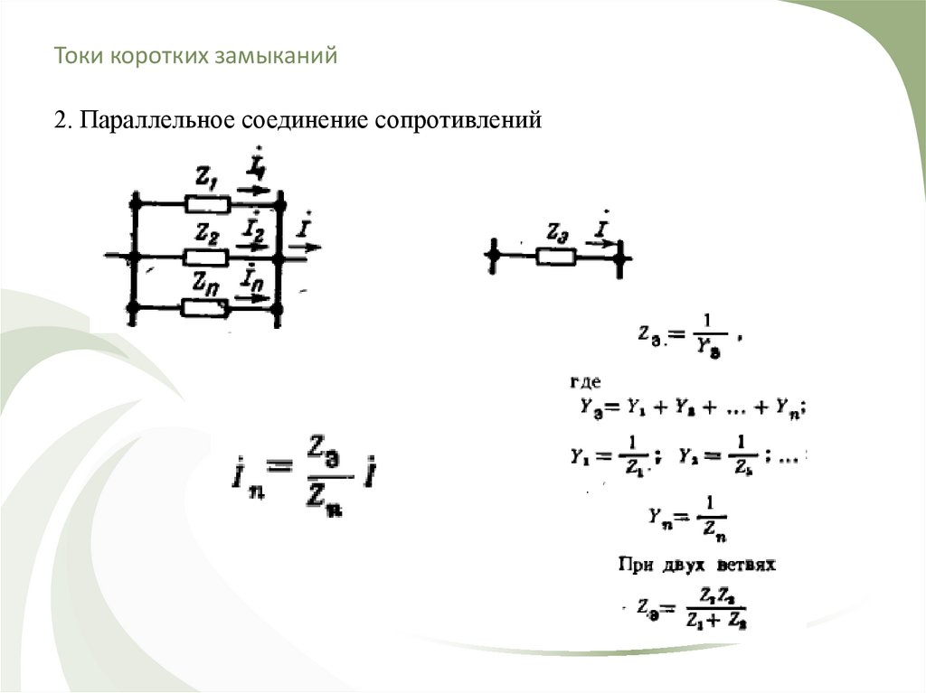 Сопротивление замыкания. Короткое замыкание при параллельном соединении. Ток кз при параллельном соединении. Ток короткого замыкания параллельное соединение. Кз при параллельном соединении.