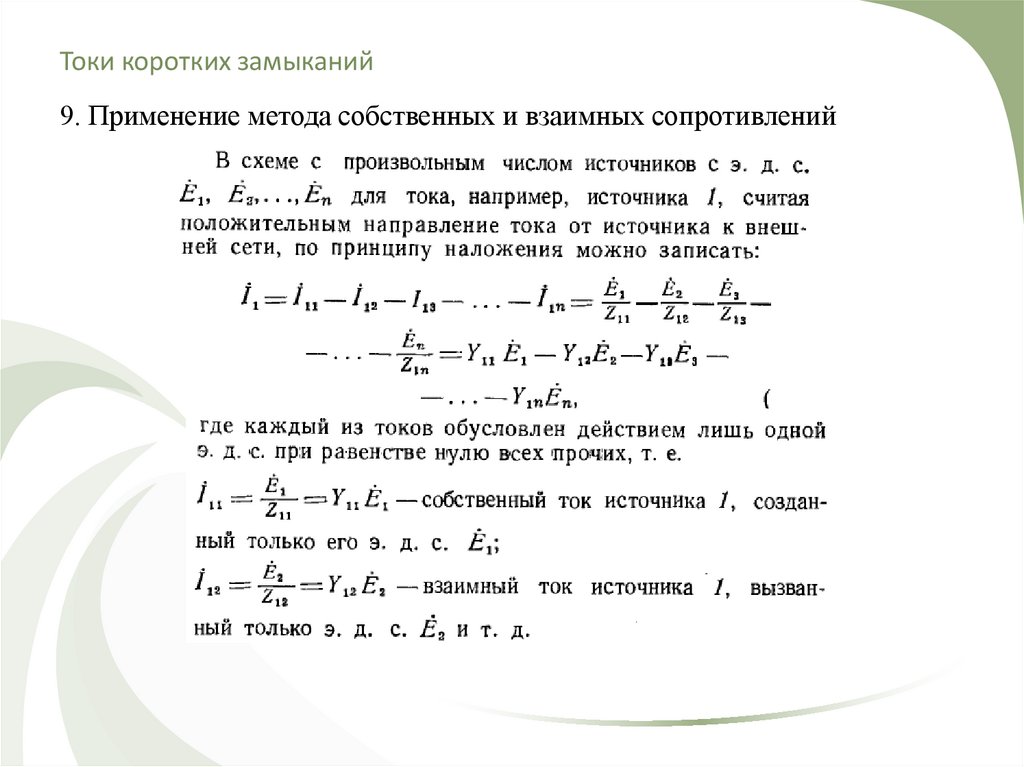 Окулык кз 9 класс. Собственные и взаимные сопротивления. Метод короткого замыкания. Матрица собственных и взаимных сопротивлений. Взаимное сопротивление это.