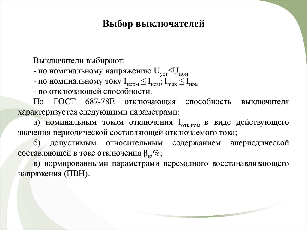 Выбор выключателей расчеты. Условия выбора выключателей. Выбор выключателей по отключающей способности. Параметры выбора высоковольтных выключателей. Условия выбора выключателя нагрузки.