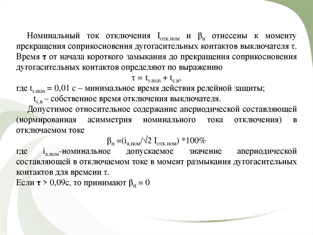 Номинальный ток определяет. Номинальный ток. Номинальный ток отключения выключателя это. Номинальное значение тока. Номинальный ток выключателя.