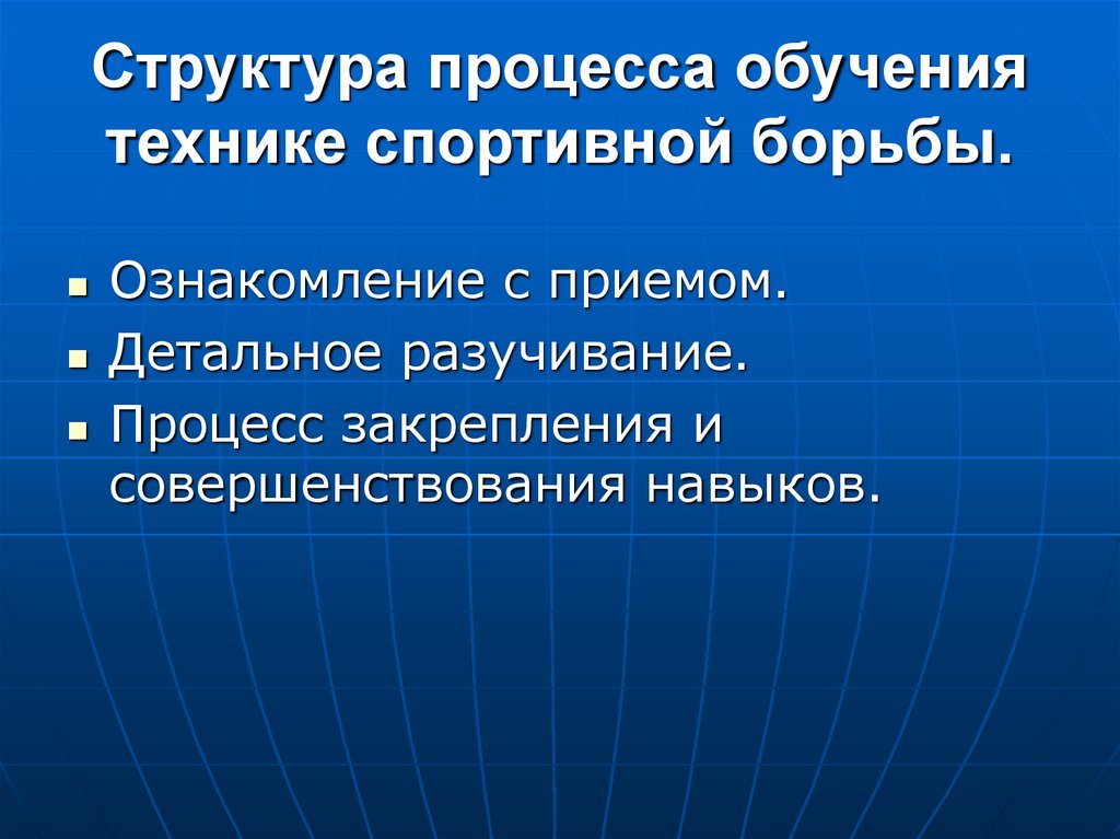 Структура процесса обучения технике спортивной борьбы.