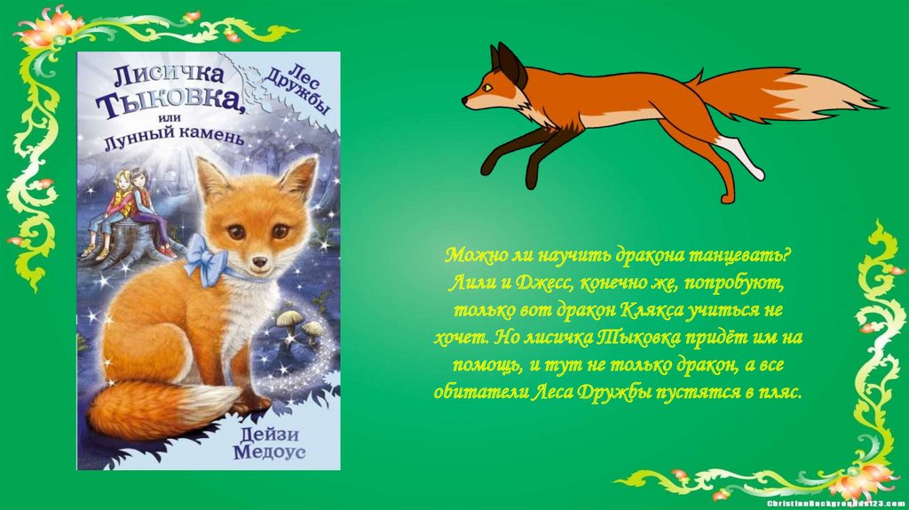 Дейзи Медоус “Лес дружбы” - презентация онлайн