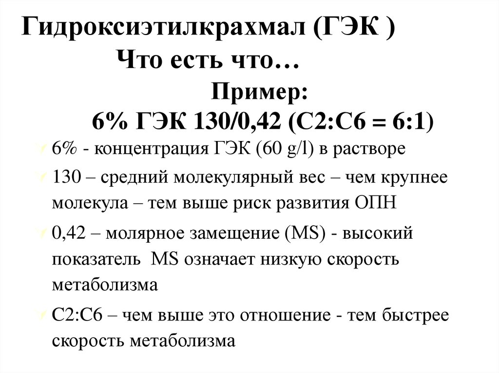 Гэк. Гидроксиэтилкрахмал. Гидроксиэтилированный крахмал. Гидроксиэтилкрахмал для чего.