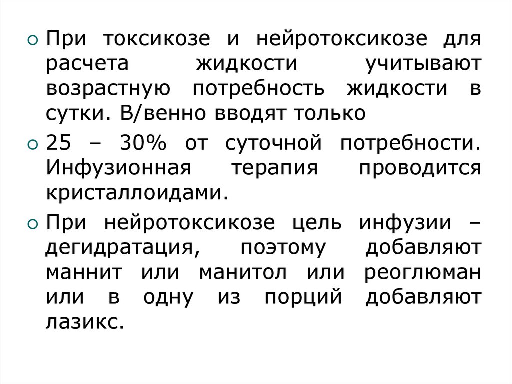 Инфузия маннит. Расчет жидкости при нейротоксикозе. Инфузионная терапия при токсикозе беременных. Помощь при нейротоксикозе. Нейротоксикоз у детей клинические рекомендации.