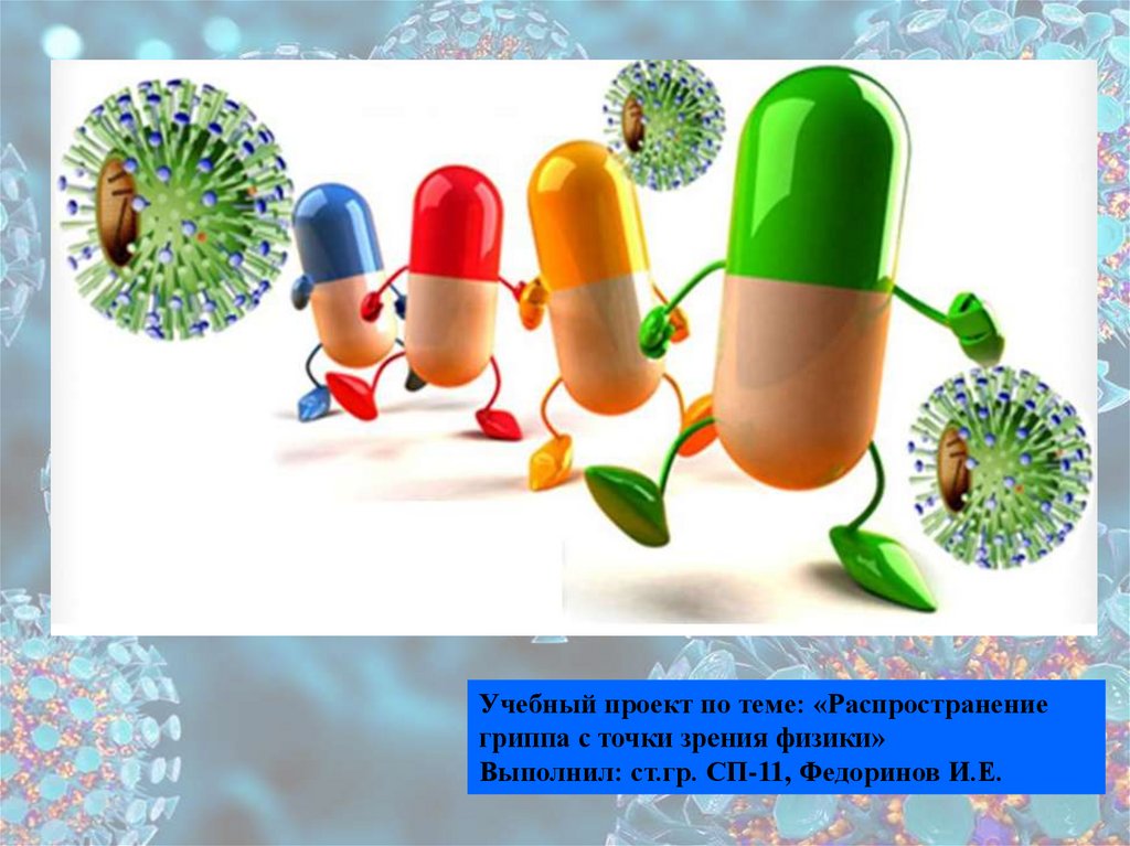 Распространение гриппа с точки зрения физики проект презентация