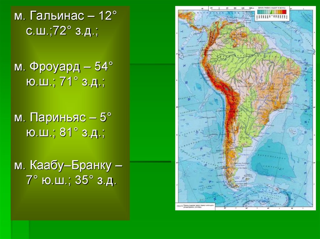 Географические координаты южной америки 7 класс. Южная Америка Гальинас. Южная Америка мыс Гальинас. Южная Америка мыс Фроуард. Гальинас, париньяс, Фроуард, Кабу-Бранку.