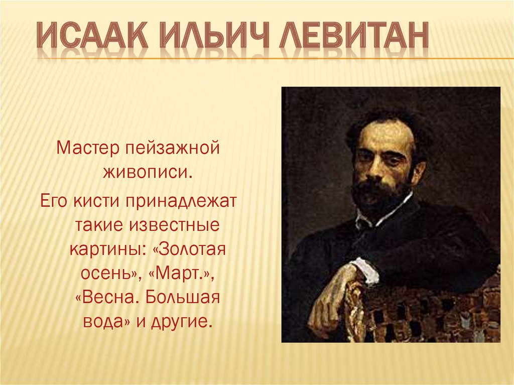 Исаак Ильич Левитан