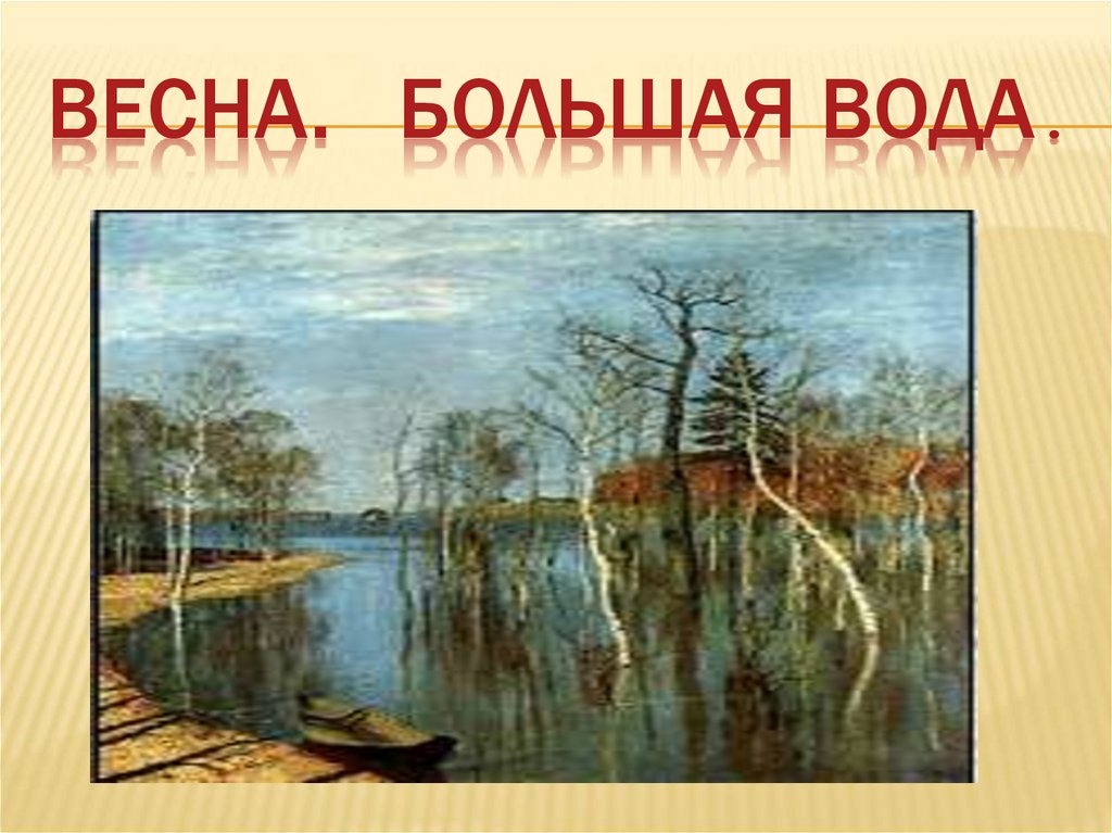 Весна. Большая вода.