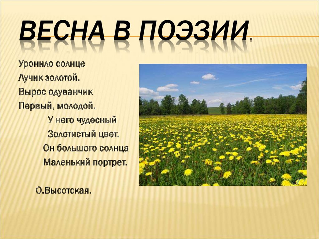 Весна в поэзии.