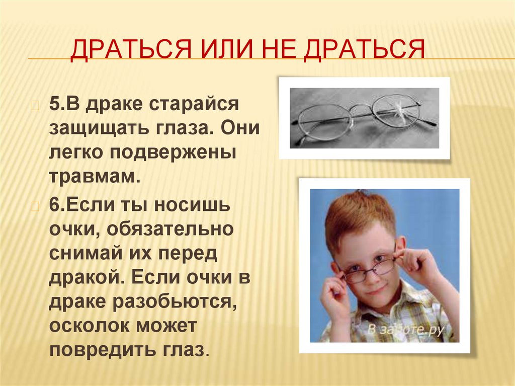 ДРАТЬСЯ ИЛИ НЕ ДРАТЬСЯ