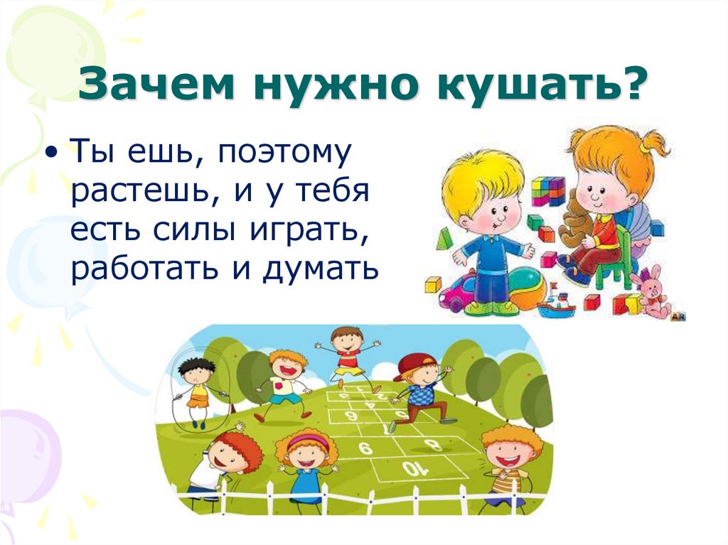 Зачем нужно кушать?