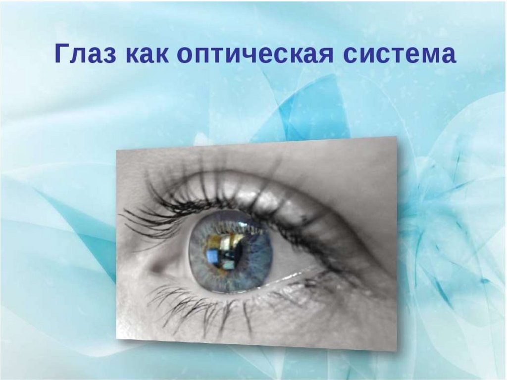 Володя вспомнил что глаз это природное оптическое. Оптическая система глаза. Глаз как оптическая система. Глаз как оптическая система физика. Рисунки на тему зрение.