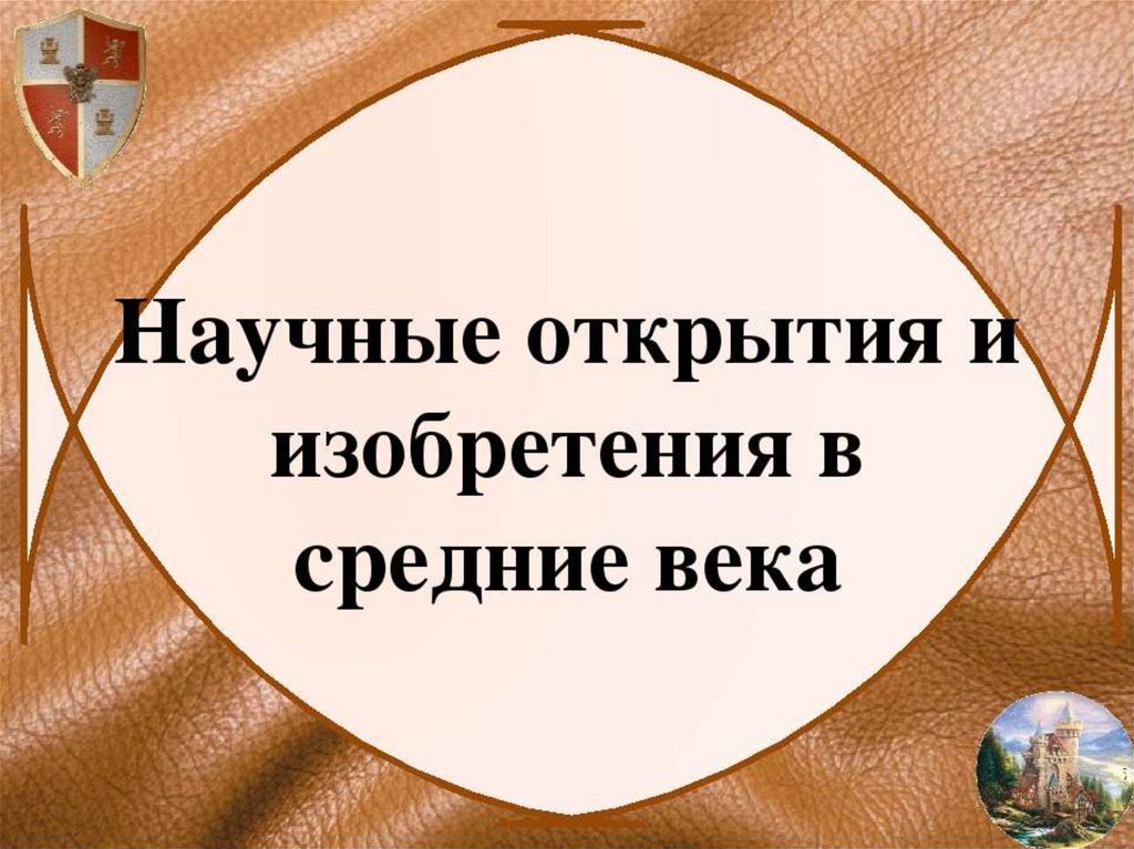 Научные открытия средневековья картинки