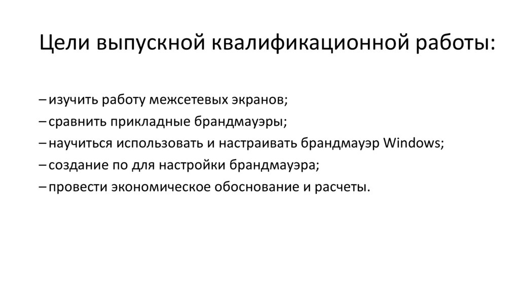 Цели выпускной квалификационной работы: