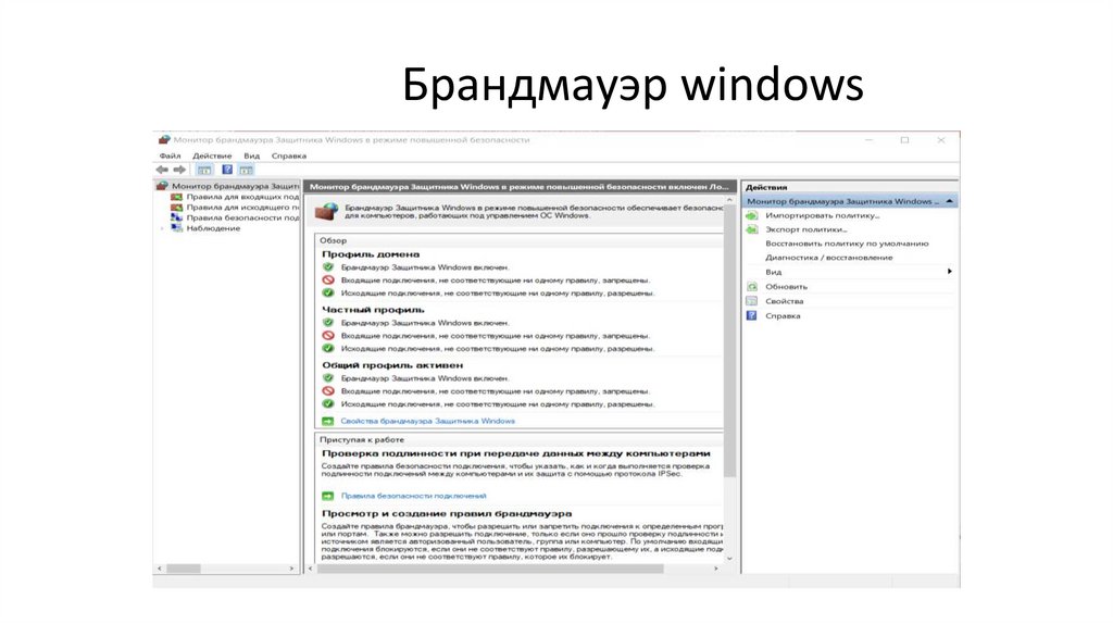 Брандмауэр windows