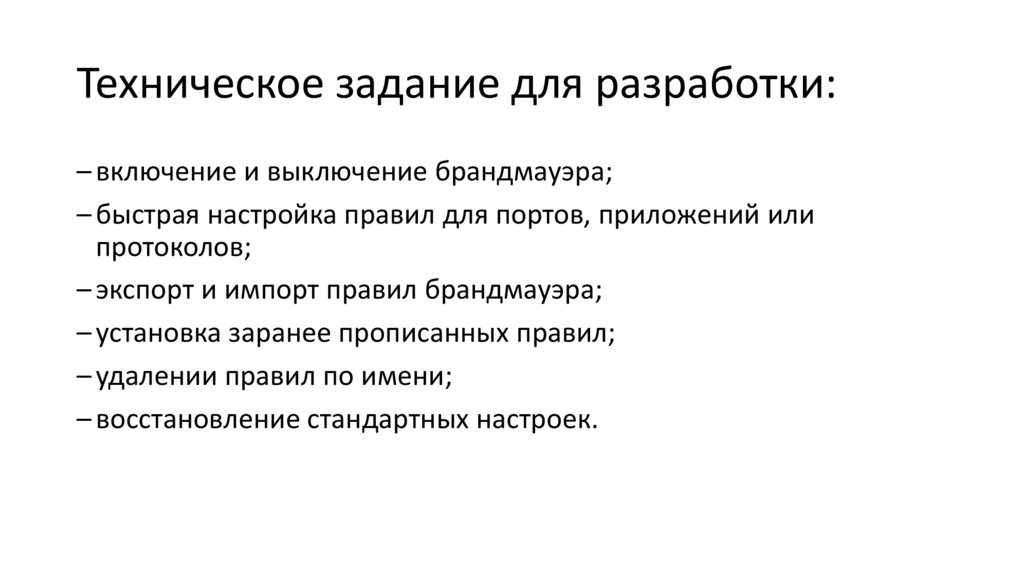 Техническое задание для разработки: