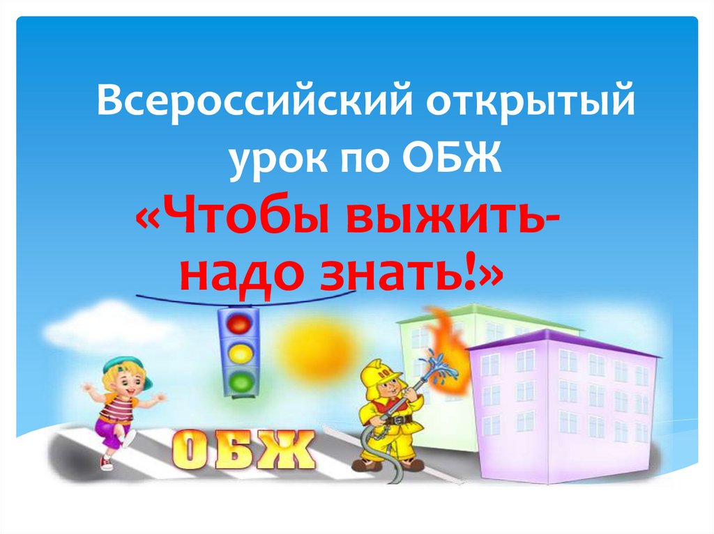 Надо выжить. Чтобы выжить надо знать. Чтобы выжить надо знать ОБЖ. «Чтобы выжить- надо знать» 2 класс презентация. Картинки чтобы выжить надо знать.