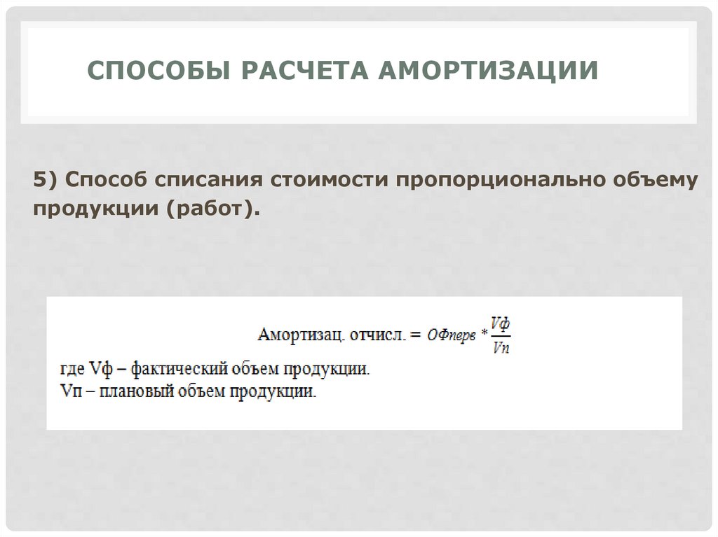 Способы расчета амортизации