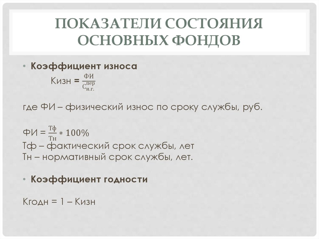 Коэффициенты состояния основных фондов