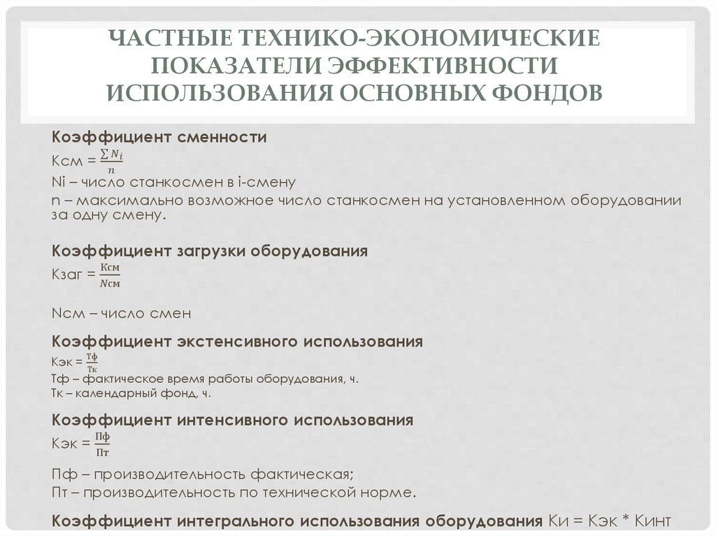 Частные технико-экономические показатели эффективности использования основных фондов