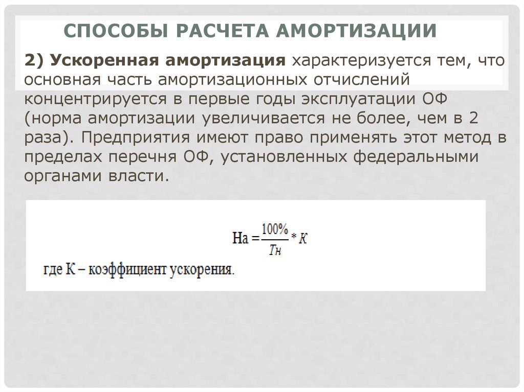 Способы расчета амортизации