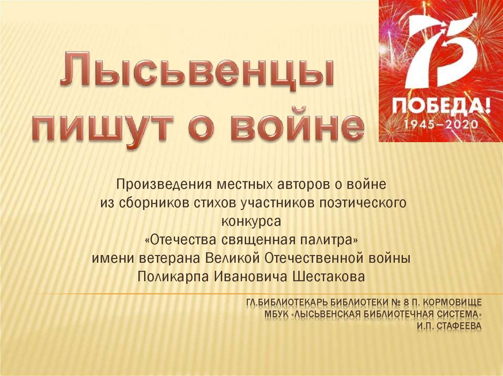 Гл.библиотекарь библиотеки № 8 п. Кормовище МБУК «Лысьвенская библиотечная система» И.П. Стафеева
