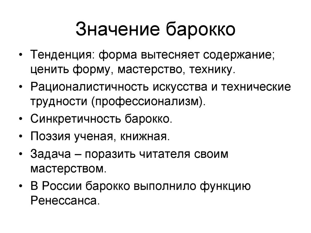 Смысл барокко