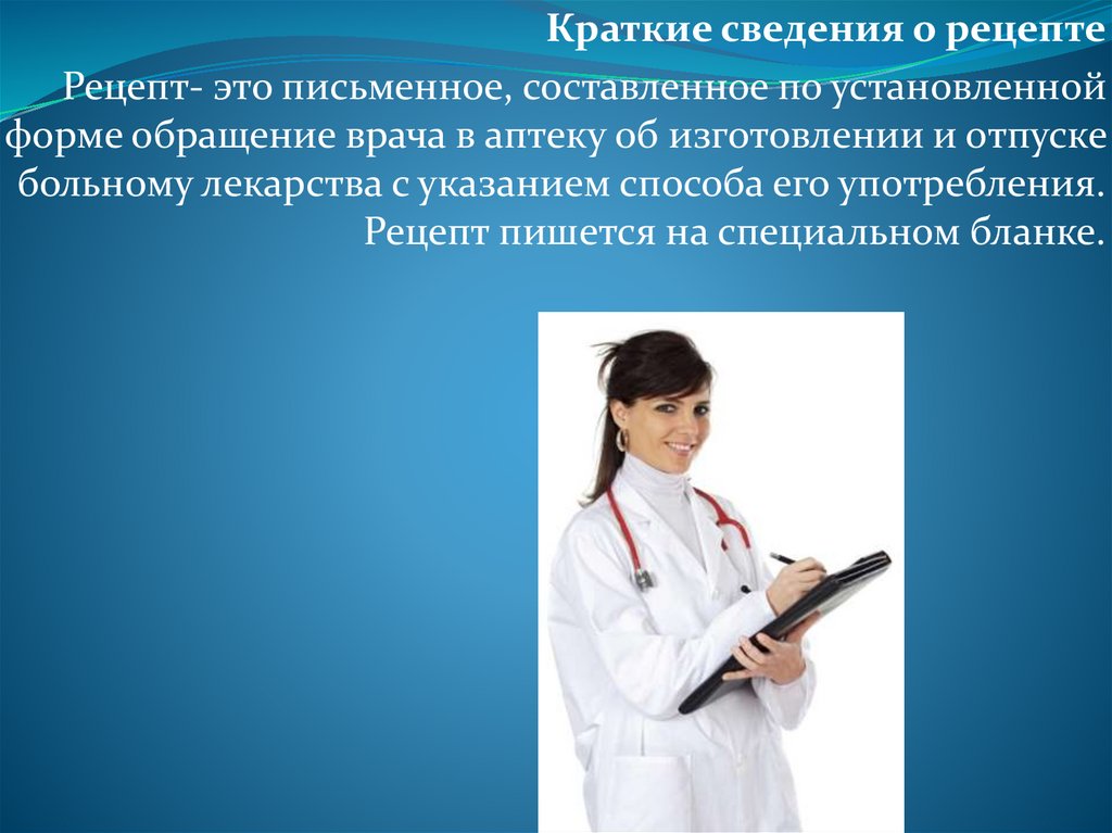 Краткие сведения. Краткие сведения о рецептуре. Краткая информация рецепта. Краткие сведения о в.Жоге.