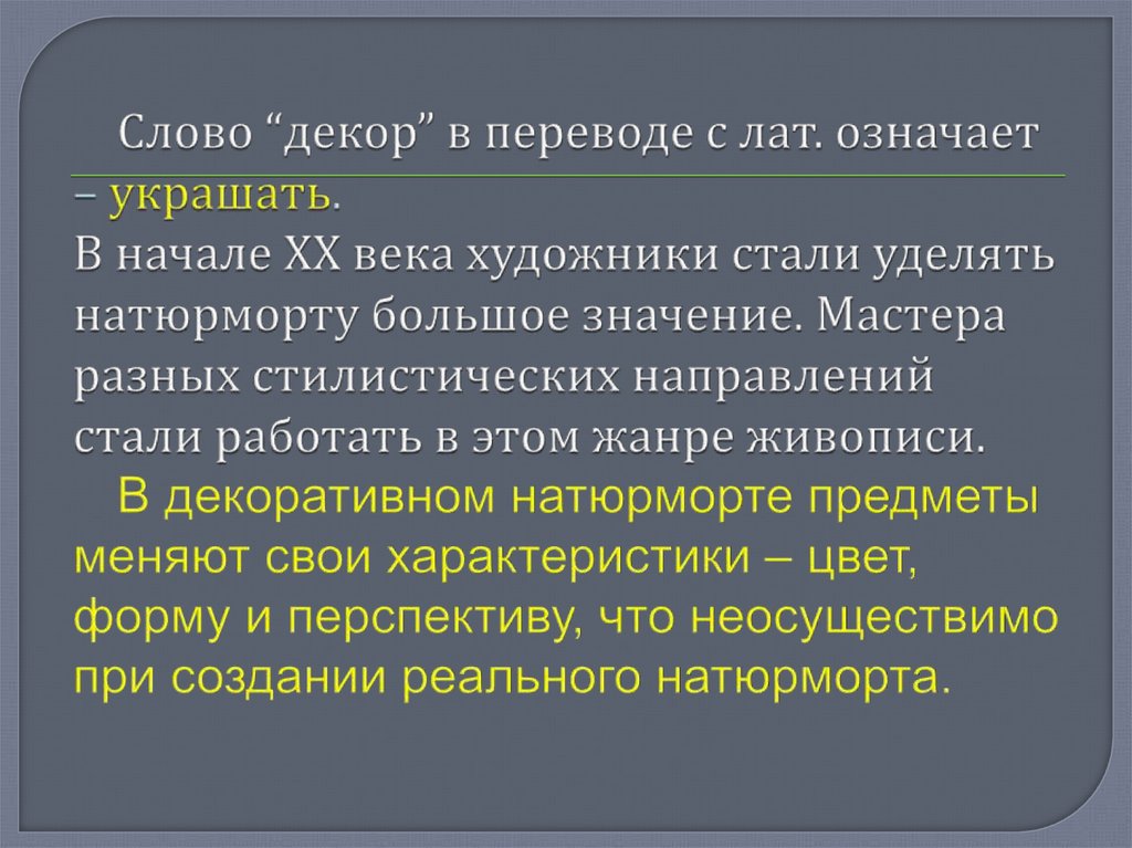 Слово “декор” в переводе с лат. означает – украшать. В начале XX века художники стали уделять натюрморту большое значение.