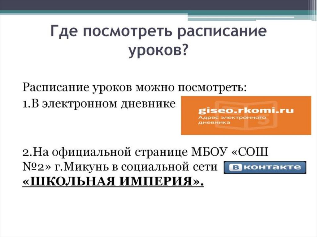 Где посмотреть расписание уроков?
