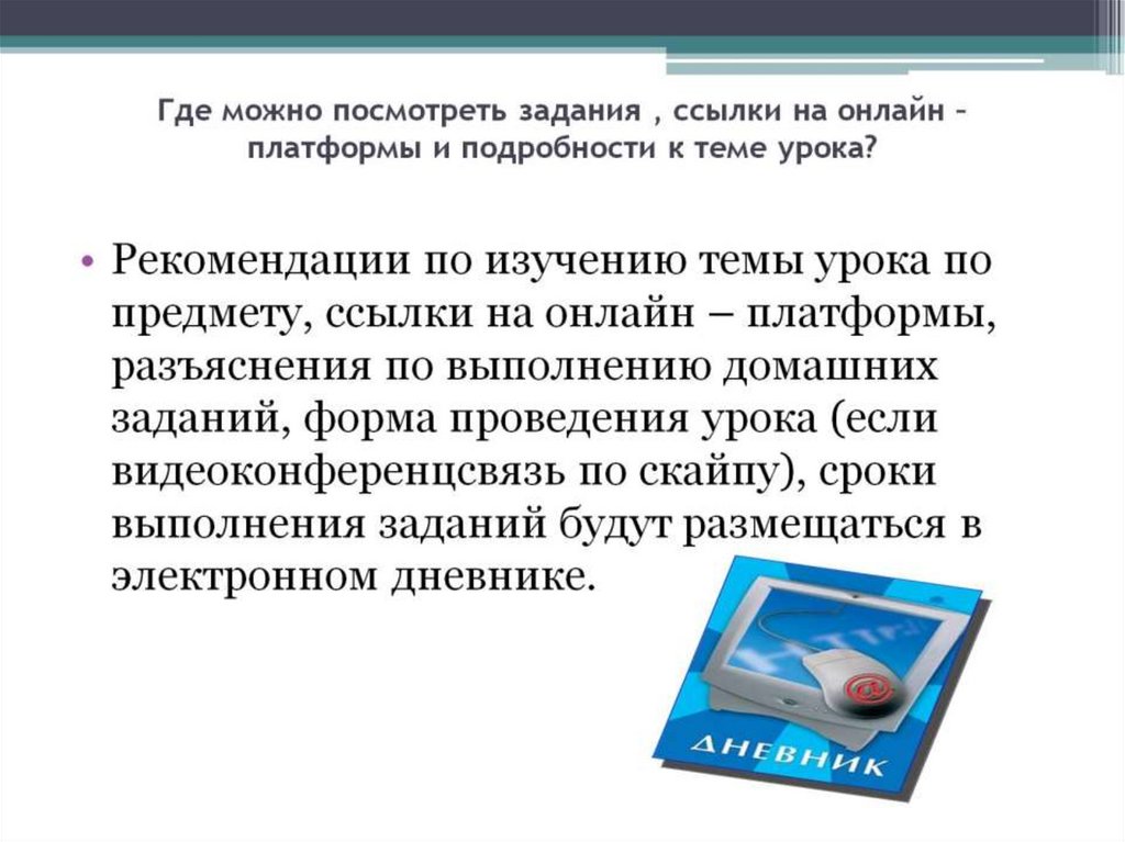 Где можно посмотреть задания , ссылки на онлайн – платформы и подробности к теме урока?