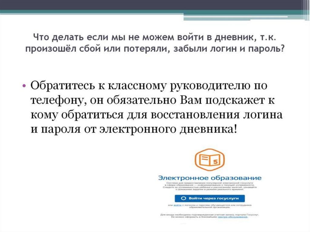 Что делать если мы не можем войти в дневник, т.к. произошёл сбой или потеряли, забыли логин и пароль?