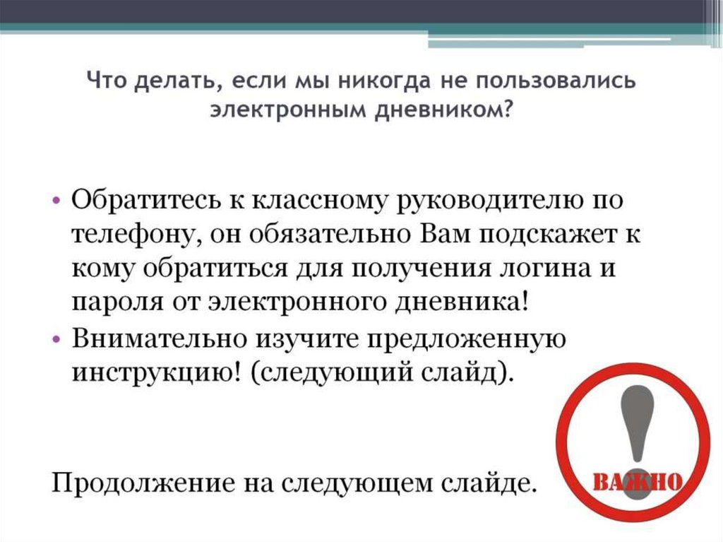 Что делать, если мы никогда не пользовались электронным дневником?