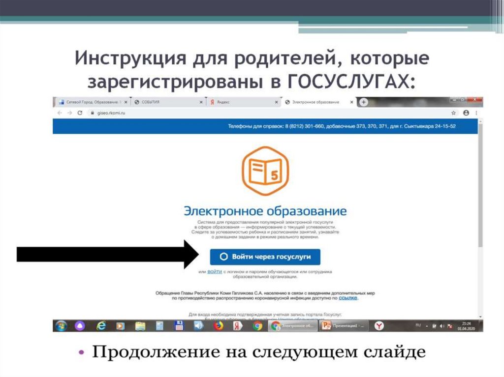 Инструкция для родителей, которые зарегистрированы в ГОСУСЛУГАХ:
