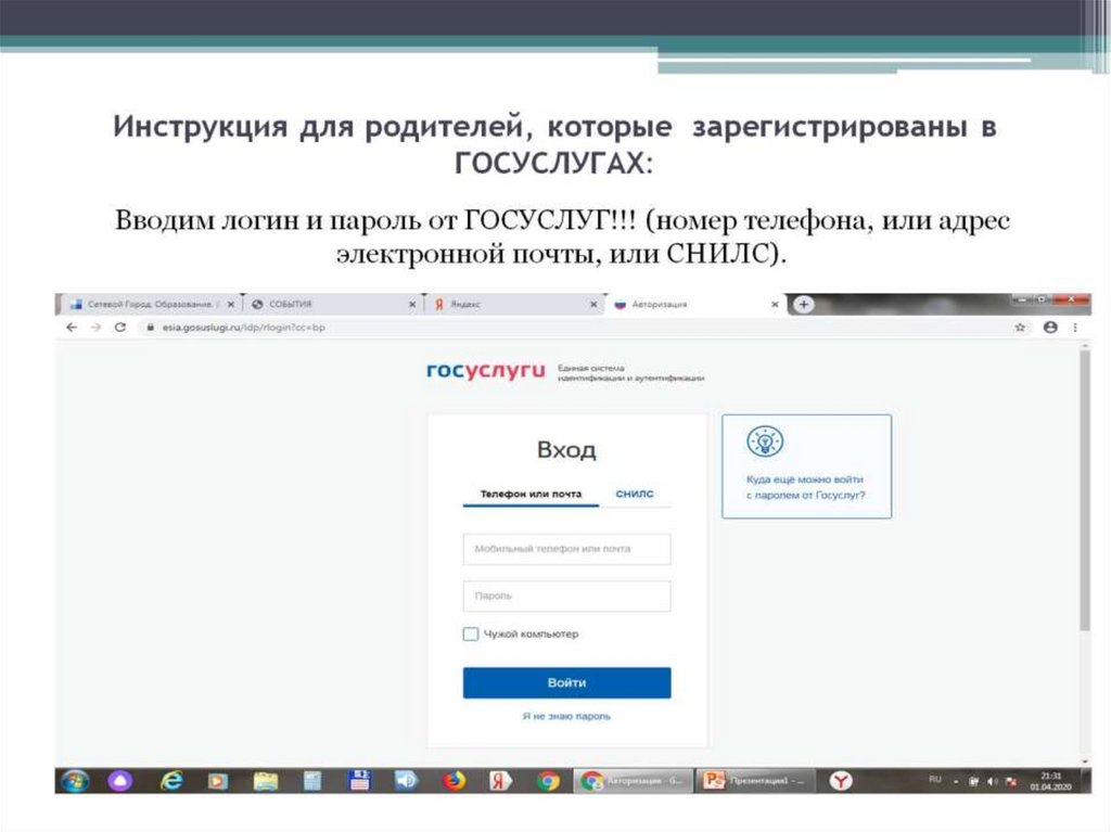 Инструкция для родителей, которые зарегистрированы в ГОСУСЛУГАХ: