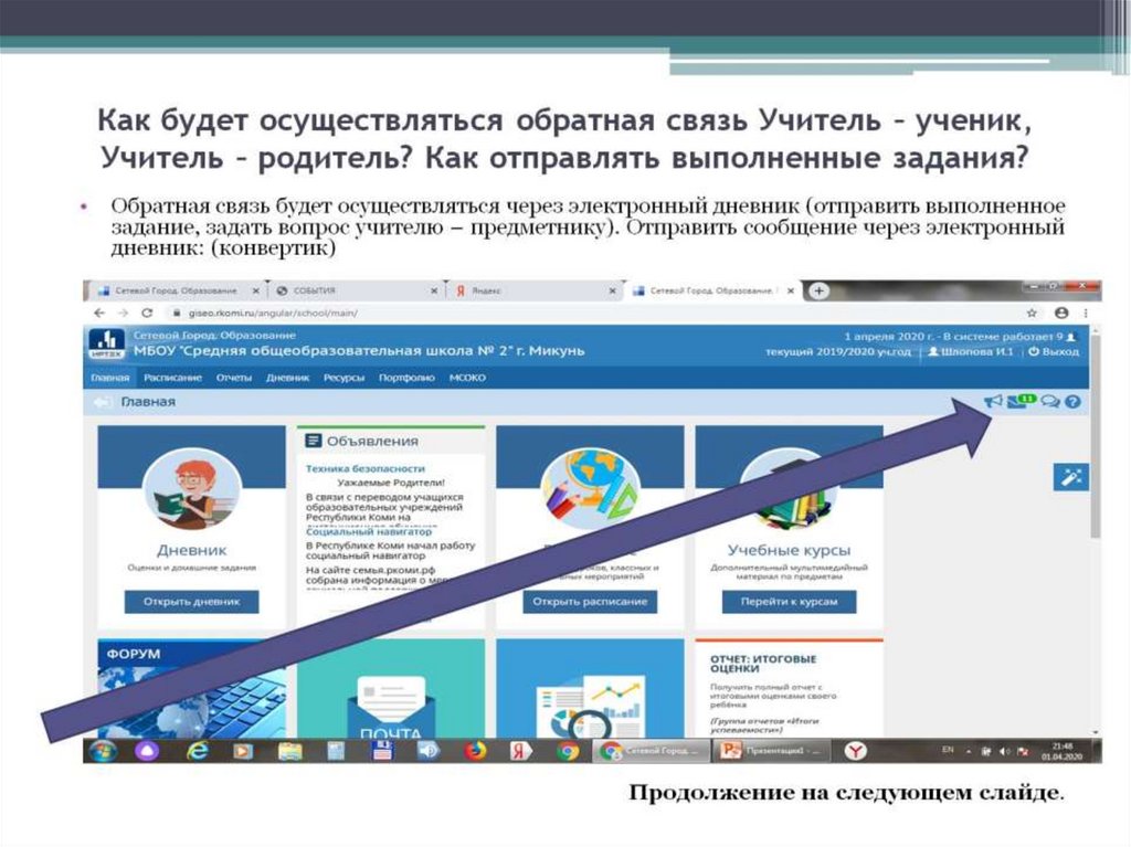 Как будет осуществляться обратная связь Учитель – ученик, Учитель – родитель? Как отправлять выполненные задания?