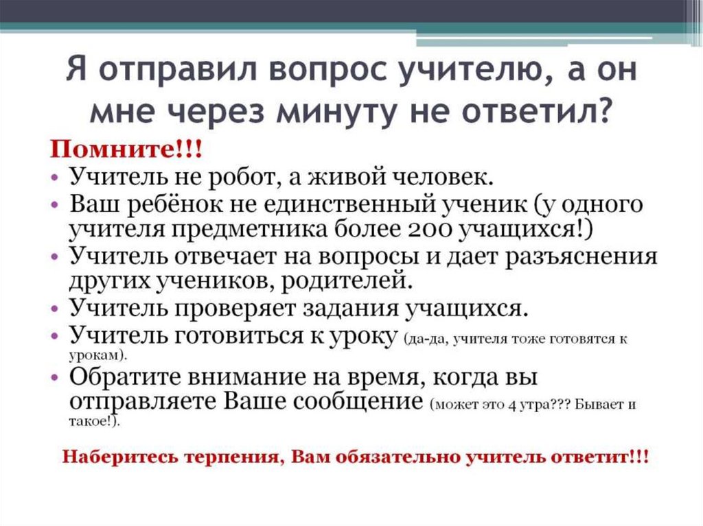 Я отправил вопрос учителю, а он мне через минуту не ответил?