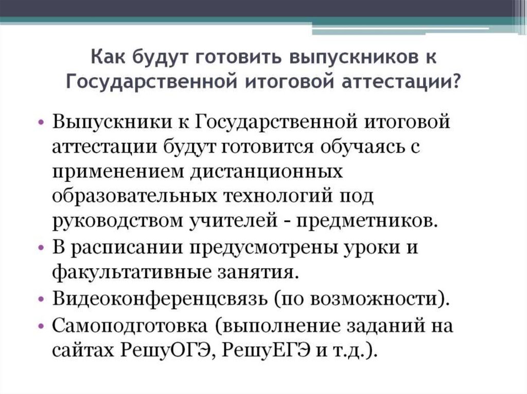 Как будут готовить выпускников к Государственной итоговой аттестации?