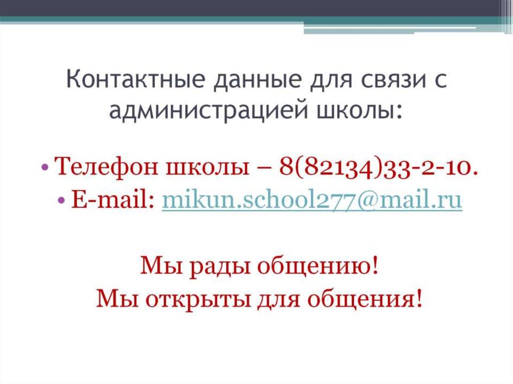 Контактные данные для связи с администрацией школы: