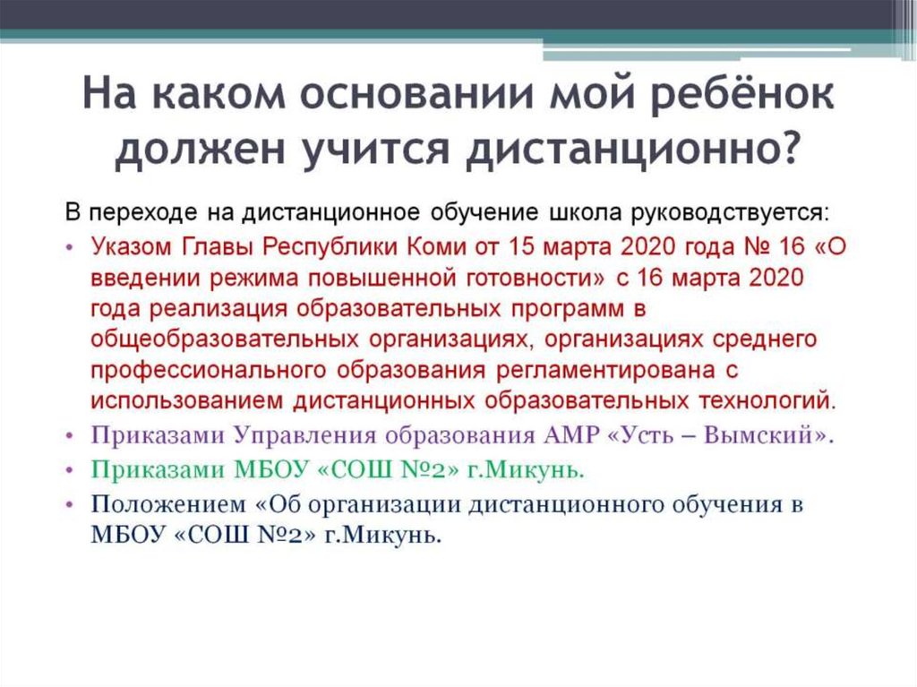 На каком основании мой ребёнок должен учится дистанционно?