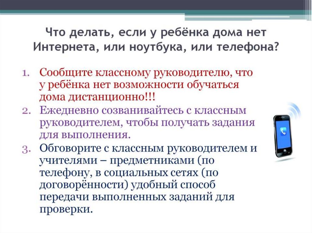 Что делать, если у ребёнка дома нет Интернета, или ноутбука, или телефона?