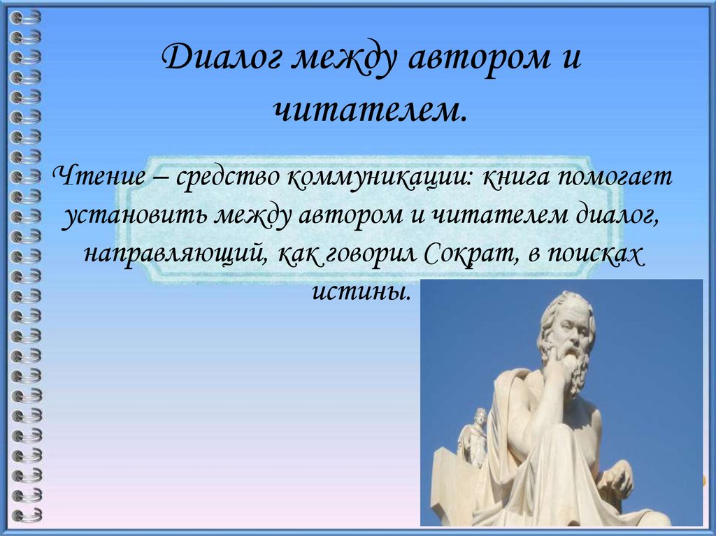 Диалог между автором и читателем.