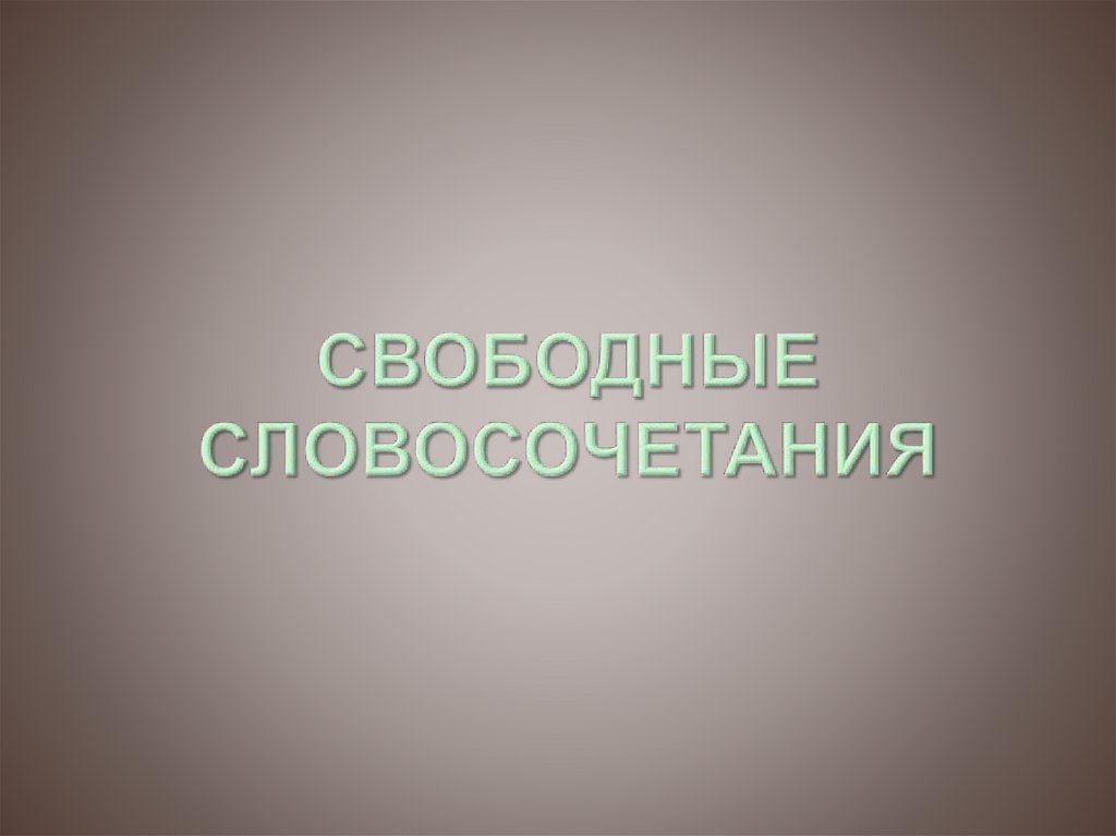 Буду свободно писать. Свободные словосочетания.