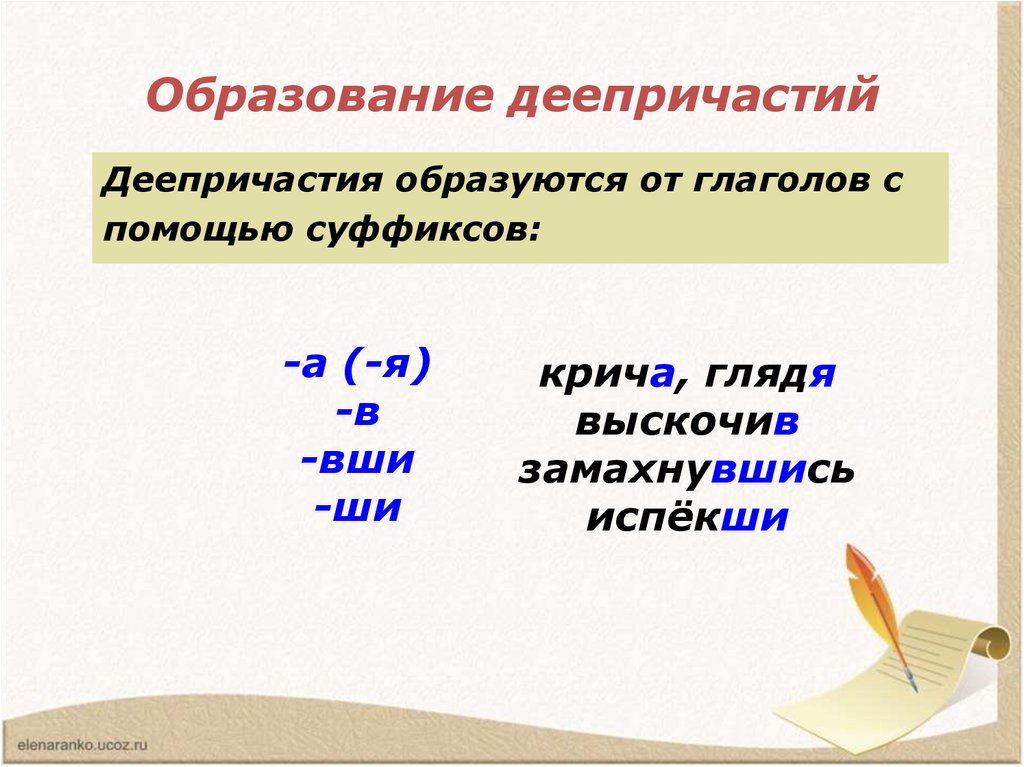 Образуй деепричастие от глагола указанного. Образование деепричастий схема. Деепричастие образуется от глаголов с помощью суффиксов. Деепричастие образование деепричастий. Образование деепричастий таблица.